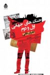 کتاب جنگ‌های جهانی اول و دوم نوشته  کامران فانی